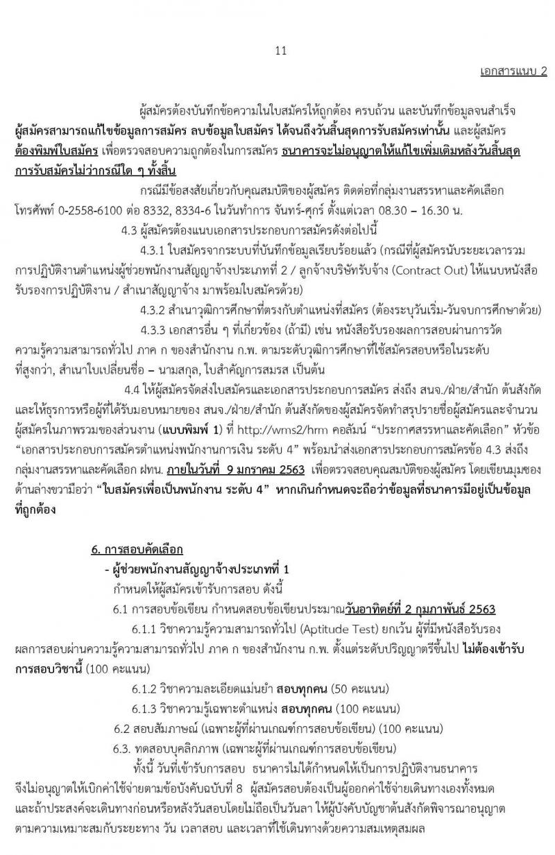 ธนาคารเพื่อการเกษตรและสหกรณ์การเกษตร รับสมัครบุคคลเพื่อเป็นพนักงานการเงิน จำนวน 150 อัตรา (วุฒิ ป.ตรี) รับสมัครสอบทางอินเทอร์เน็ต ตั้งแต่วันที่ 24 ธ.ค. 62 – 6 ม.ค.63