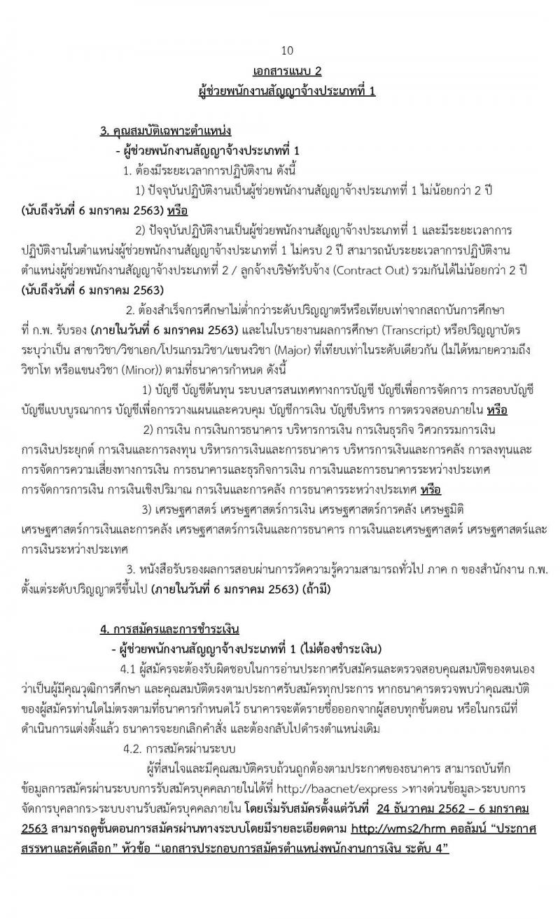 ธนาคารเพื่อการเกษตรและสหกรณ์การเกษตร รับสมัครบุคคลเพื่อเป็นพนักงานการเงิน จำนวน 150 อัตรา (วุฒิ ป.ตรี) รับสมัครสอบทางอินเทอร์เน็ต ตั้งแต่วันที่ 24 ธ.ค. 62 – 6 ม.ค.63