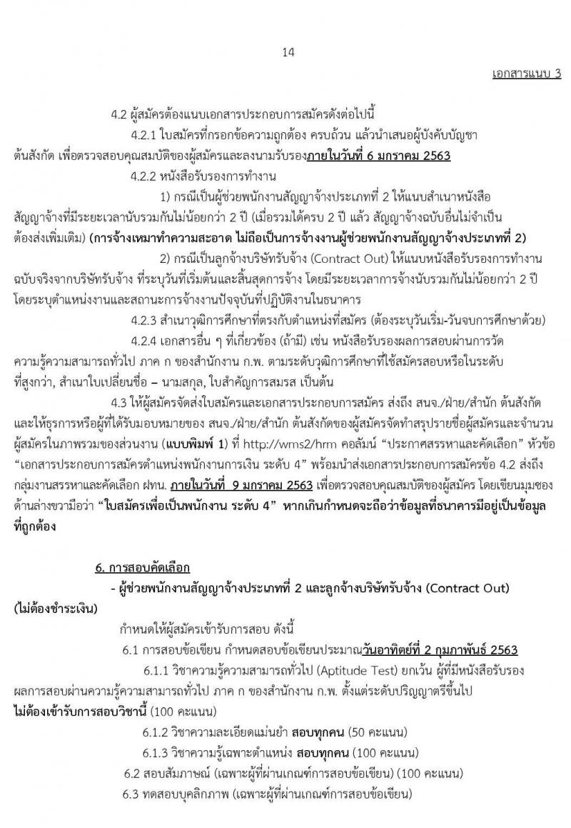ธนาคารเพื่อการเกษตรและสหกรณ์การเกษตร รับสมัครบุคคลเพื่อเป็นพนักงานการเงิน จำนวน 150 อัตรา (วุฒิ ป.ตรี) รับสมัครสอบทางอินเทอร์เน็ต ตั้งแต่วันที่ 24 ธ.ค. 62 – 6 ม.ค.63