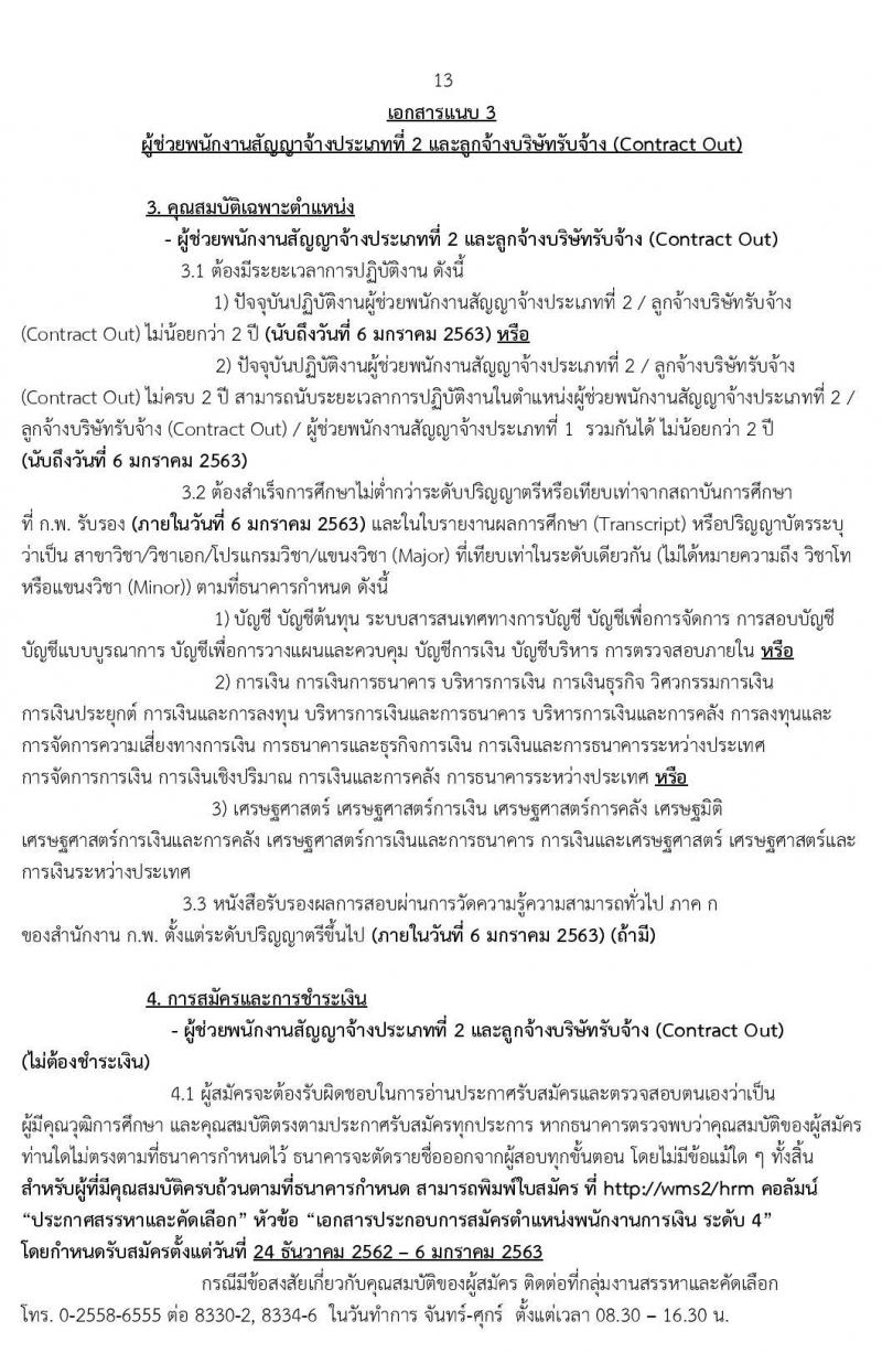 ธนาคารเพื่อการเกษตรและสหกรณ์การเกษตร รับสมัครบุคคลเพื่อเป็นพนักงานการเงิน จำนวน 150 อัตรา (วุฒิ ป.ตรี) รับสมัครสอบทางอินเทอร์เน็ต ตั้งแต่วันที่ 24 ธ.ค. 62 – 6 ม.ค.63