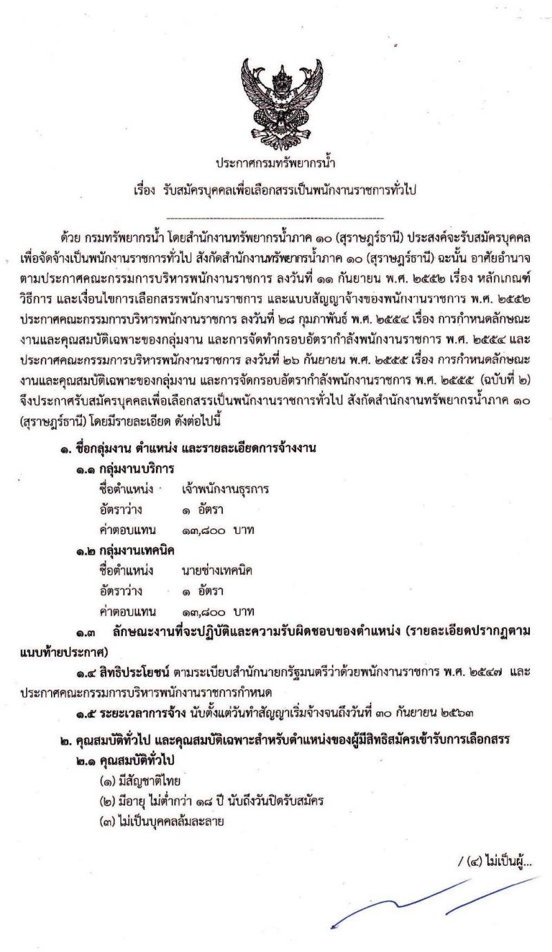 สำนักงานทรัพยากรน้ำภาค 10 (สุราษฎร์ธานี) รับสมัครบุคคลเพื่อเลือกสรรเป็นพนักงานราชการทั่วไป จำนวน 2 ตำแหน่ง 2 อัตรา (วุฒิ ปวส.) รับสมัครสอบตั้งแต่วันที่ 6-10 ม.ค. 2562