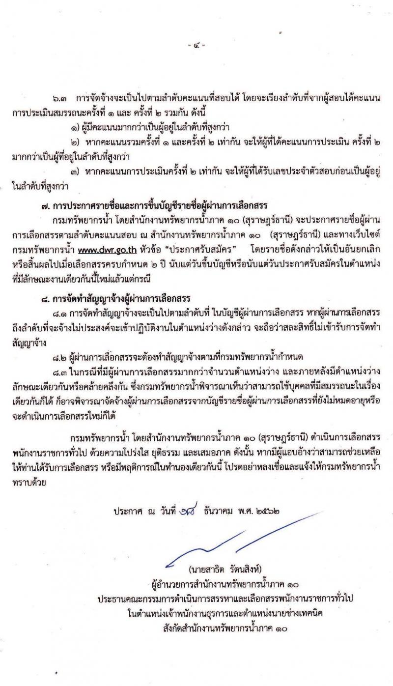สำนักงานทรัพยากรน้ำภาค 10 (สุราษฎร์ธานี) รับสมัครบุคคลเพื่อเลือกสรรเป็นพนักงานราชการทั่วไป จำนวน 2 ตำแหน่ง 2 อัตรา (วุฒิ ปวส.) รับสมัครสอบตั้งแต่วันที่ 6-10 ม.ค. 2562
