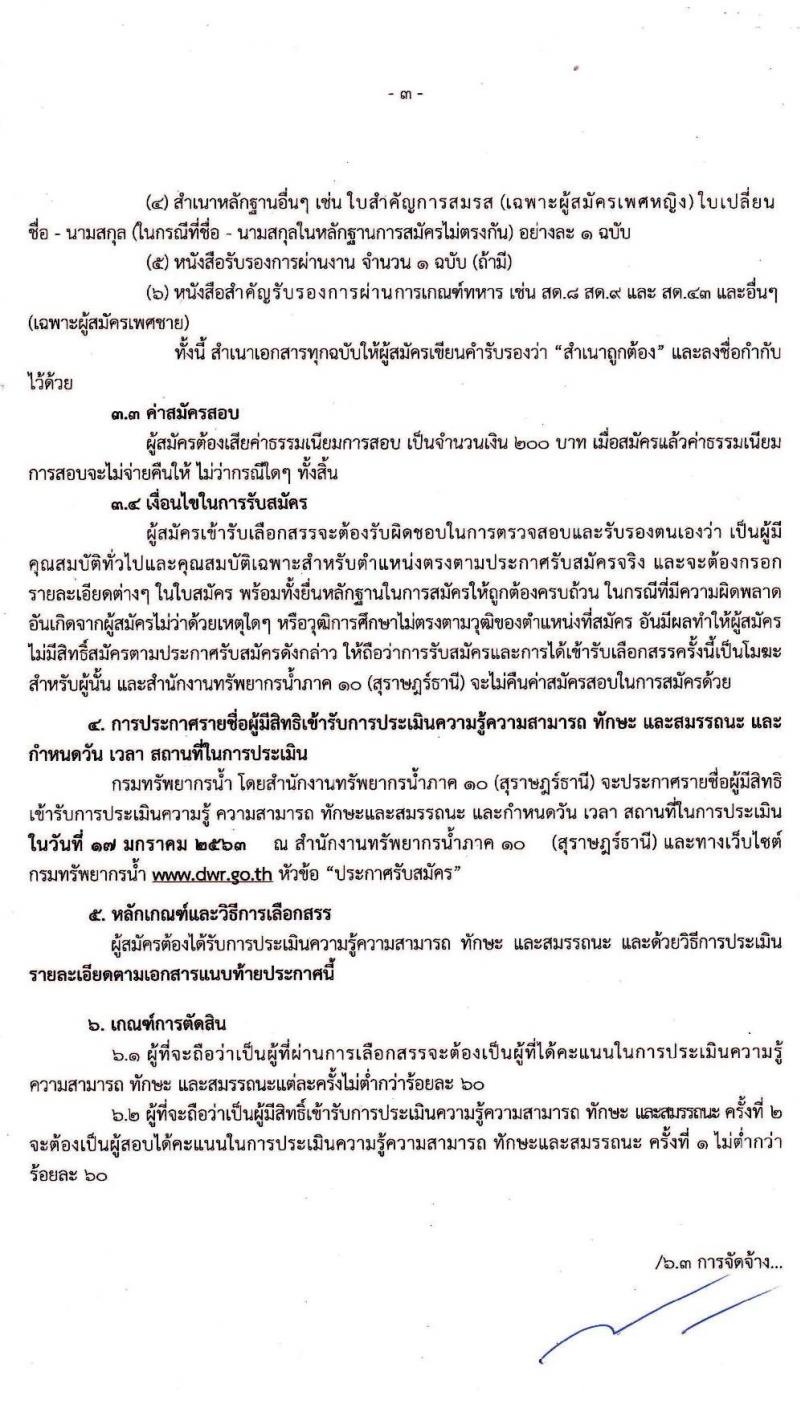 สำนักงานทรัพยากรน้ำภาค 10 (สุราษฎร์ธานี) รับสมัครบุคคลเพื่อเลือกสรรเป็นพนักงานราชการทั่วไป จำนวน 2 ตำแหน่ง 2 อัตรา (วุฒิ ปวส.) รับสมัครสอบตั้งแต่วันที่ 6-10 ม.ค. 2562