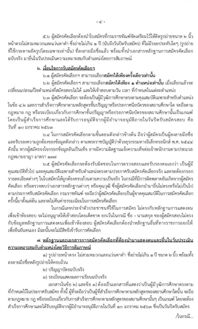 กรมราชทัณฑ์ รับสมัครคัดเลือกเพื่อบรรจุบุคคลเข้ารับราชการ จำนวน 2 ตำแหน่ง 10 อัตรา (วุฒิ ป.ตรี ทางการแพทย์พยาบาล) รับสมัครสอบทางอินเทอร์เน็ต ตั้งแต่วันที่ 2-10 ม.ค. 2563