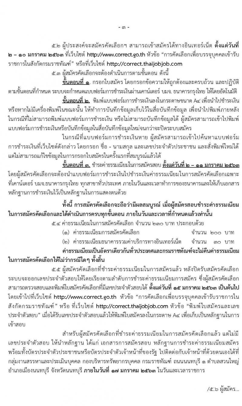กรมราชทัณฑ์ รับสมัครคัดเลือกเพื่อบรรจุบุคคลเข้ารับราชการ จำนวน 2 ตำแหน่ง 10 อัตรา (วุฒิ ป.ตรี ทางการแพทย์พยาบาล) รับสมัครสอบทางอินเทอร์เน็ต ตั้งแต่วันที่ 2-10 ม.ค. 2563
