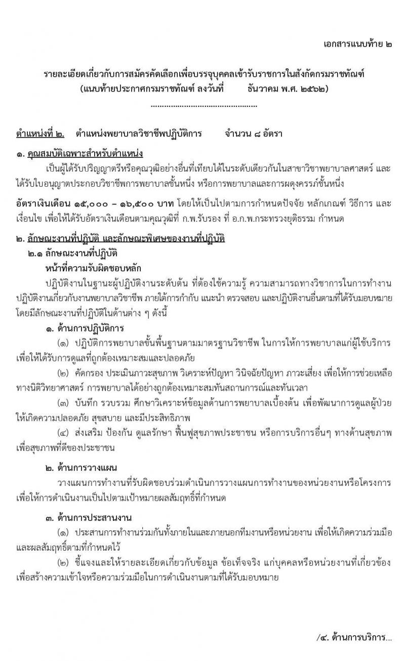 กรมราชทัณฑ์ รับสมัครคัดเลือกเพื่อบรรจุบุคคลเข้ารับราชการ จำนวน 2 ตำแหน่ง 10 อัตรา (วุฒิ ป.ตรี ทางการแพทย์พยาบาล) รับสมัครสอบทางอินเทอร์เน็ต ตั้งแต่วันที่ 2-10 ม.ค. 2563