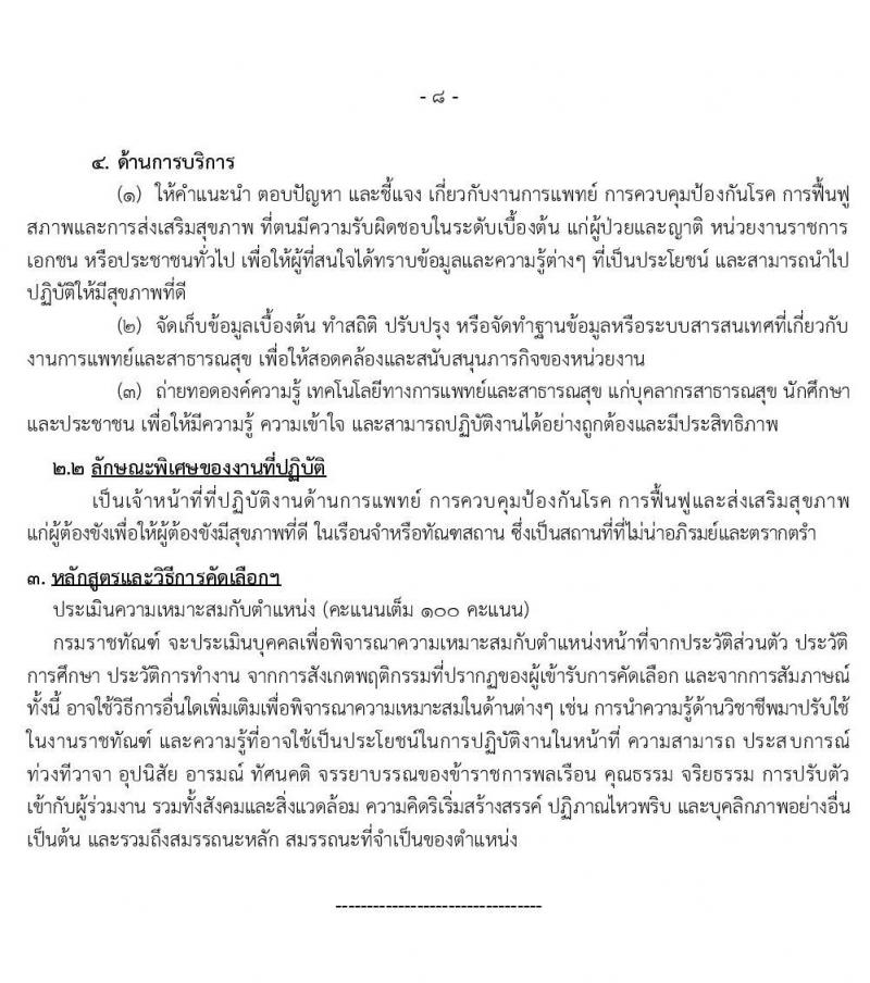 กรมราชทัณฑ์ รับสมัครคัดเลือกเพื่อบรรจุบุคคลเข้ารับราชการ จำนวน 2 ตำแหน่ง 10 อัตรา (วุฒิ ป.ตรี ทางการแพทย์พยาบาล) รับสมัครสอบทางอินเทอร์เน็ต ตั้งแต่วันที่ 2-10 ม.ค. 2563
