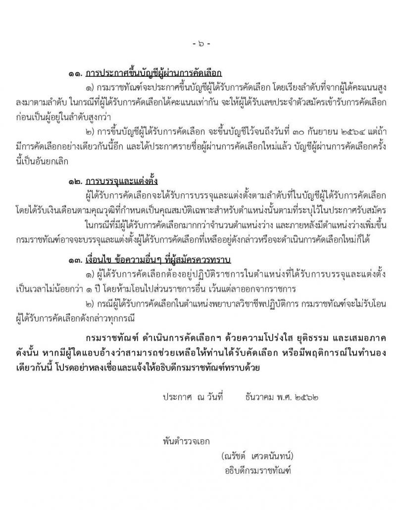 กรมราชทัณฑ์ รับสมัครคัดเลือกเพื่อบรรจุบุคคลเข้ารับราชการ จำนวน 2 ตำแหน่ง 10 อัตรา (วุฒิ ป.ตรี ทางการแพทย์พยาบาล) รับสมัครสอบทางอินเทอร์เน็ต ตั้งแต่วันที่ 2-10 ม.ค. 2563