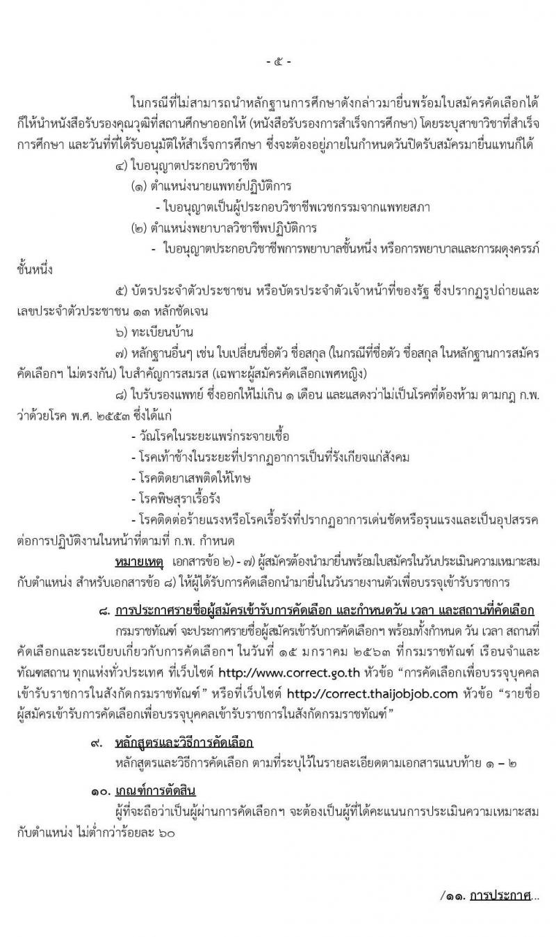 กรมราชทัณฑ์ รับสมัครคัดเลือกเพื่อบรรจุบุคคลเข้ารับราชการ จำนวน 2 ตำแหน่ง 10 อัตรา (วุฒิ ป.ตรี ทางการแพทย์พยาบาล) รับสมัครสอบทางอินเทอร์เน็ต ตั้งแต่วันที่ 2-10 ม.ค. 2563