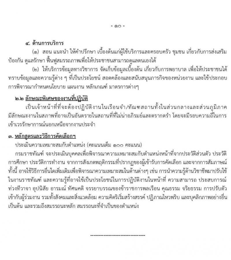 กรมราชทัณฑ์ รับสมัครคัดเลือกเพื่อบรรจุบุคคลเข้ารับราชการ จำนวน 2 ตำแหน่ง 10 อัตรา (วุฒิ ป.ตรี ทางการแพทย์พยาบาล) รับสมัครสอบทางอินเทอร์เน็ต ตั้งแต่วันที่ 2-10 ม.ค. 2563