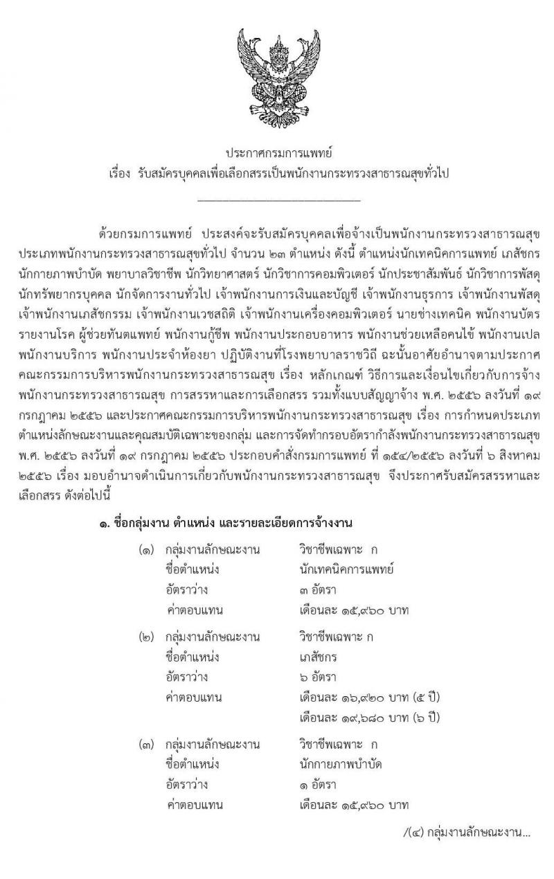 โรงพยาบาลราชวิถี กรมการแพทย์ รับสมัครบุคคลเพื่อเลือกสรรเป็นพนักงานกระทรวงสาธารณสุขทั่วไป จำนวน 23 ตำแหน่ง 200 อัตรา (วุฒิ ม.ต้น ม.ปลาย ปวช. ปวส. ป.ตรี) รับสมัครสอบตั้งแต่วันที่ 23-27 ธ.ค. 2563