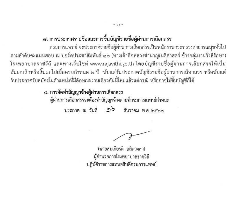 โรงพยาบาลราชวิถี กรมการแพทย์ รับสมัครบุคคลเพื่อเลือกสรรเป็นพนักงานกระทรวงสาธารณสุขทั่วไป จำนวน 23 ตำแหน่ง 200 อัตรา (วุฒิ ม.ต้น ม.ปลาย ปวช. ปวส. ป.ตรี) รับสมัครสอบตั้งแต่วันที่ 23-27 ธ.ค. 2563