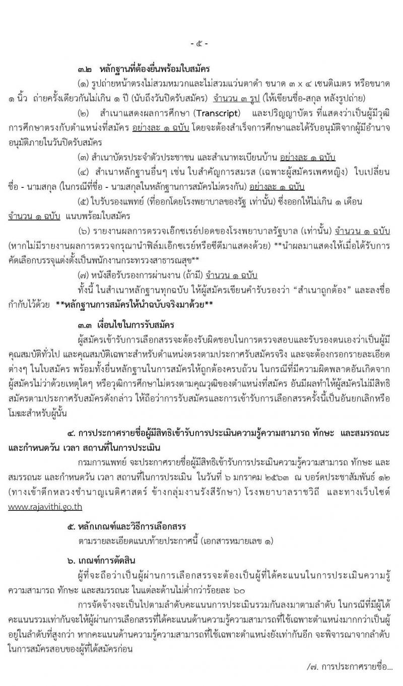 โรงพยาบาลราชวิถี กรมการแพทย์ รับสมัครบุคคลเพื่อเลือกสรรเป็นพนักงานกระทรวงสาธารณสุขทั่วไป จำนวน 23 ตำแหน่ง 200 อัตรา (วุฒิ ม.ต้น ม.ปลาย ปวช. ปวส. ป.ตรี) รับสมัครสอบตั้งแต่วันที่ 23-27 ธ.ค. 2563