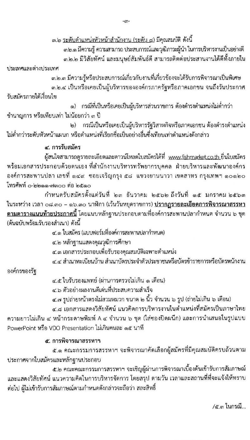องค์การสะพานปลา รับสมัครพนักงาน (ระดับ 8-9) จำนวน 5 ตำแหน่ง 5 อัตรา (วุฒิ ป.โท) รับสมัครสอบตั้งแต่วันที่ 23 ธ.ค. 62 – 15 ม.ค. 63