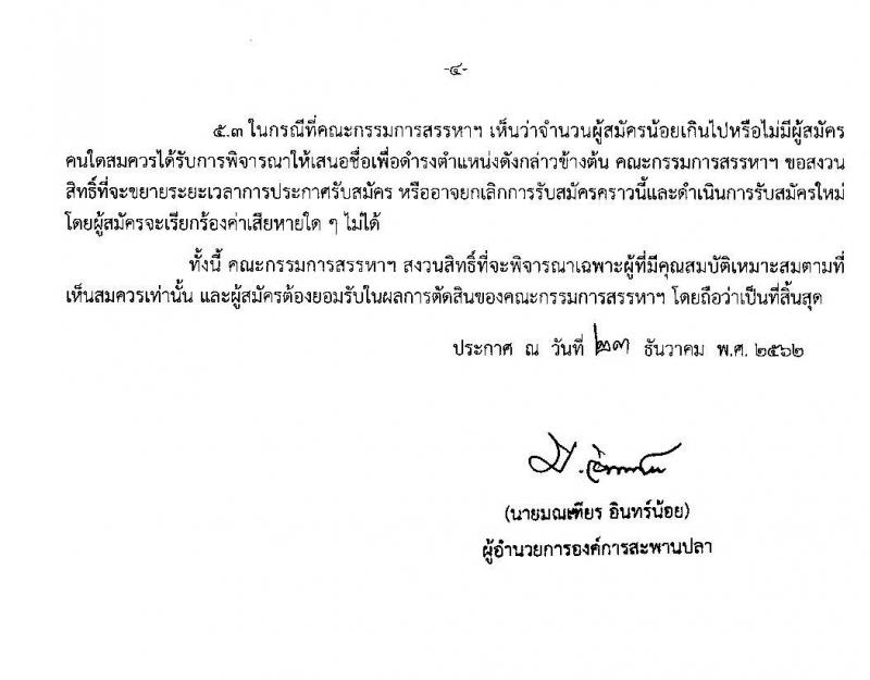 องค์การสะพานปลา รับสมัครพนักงาน (ระดับ 8-9) จำนวน 5 ตำแหน่ง 5 อัตรา (วุฒิ ป.โท) รับสมัครสอบตั้งแต่วันที่ 23 ธ.ค. 62 – 15 ม.ค. 63