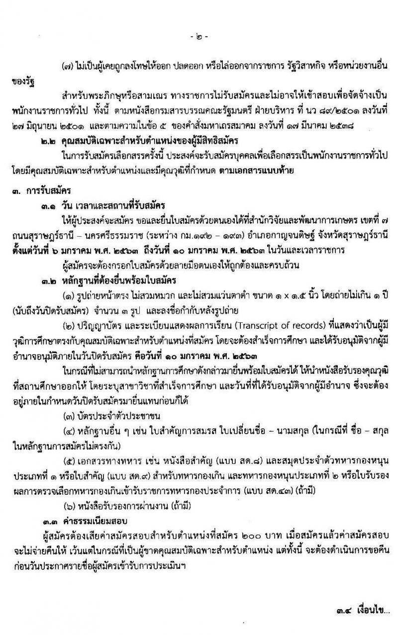 สำนักวิจัยและพัฒนาการเกษตร เขตที่ 7 จังหวัดสุราษฎร์ธานี รับสมัครบุคคลเพื่อเลือกสรรเป็นพนักงานราชการทั่วไป ตำแหน่งนักวิชาการเกษตร จำนวน 4 อัตรา (วุฒิ ป.ตรี) รับสมัครสอบตั้งแต่วันที่ 6-10 ม.ค. 63