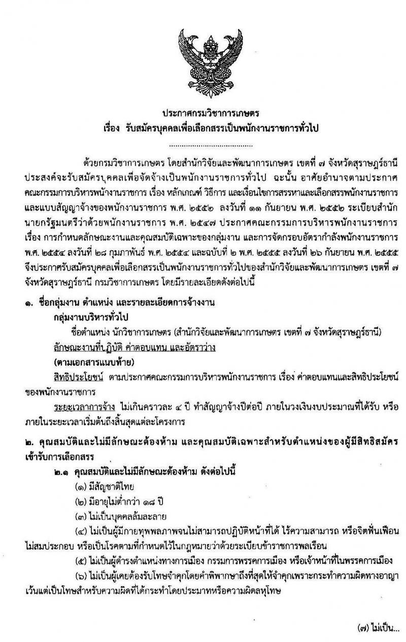 สำนักวิจัยและพัฒนาการเกษตร เขตที่ 7 จังหวัดสุราษฎร์ธานี รับสมัครบุคคลเพื่อเลือกสรรเป็นพนักงานราชการทั่วไป ตำแหน่งนักวิชาการเกษตร จำนวน 4 อัตรา (วุฒิ ป.ตรี) รับสมัครสอบตั้งแต่วันที่ 6-10 ม.ค. 63