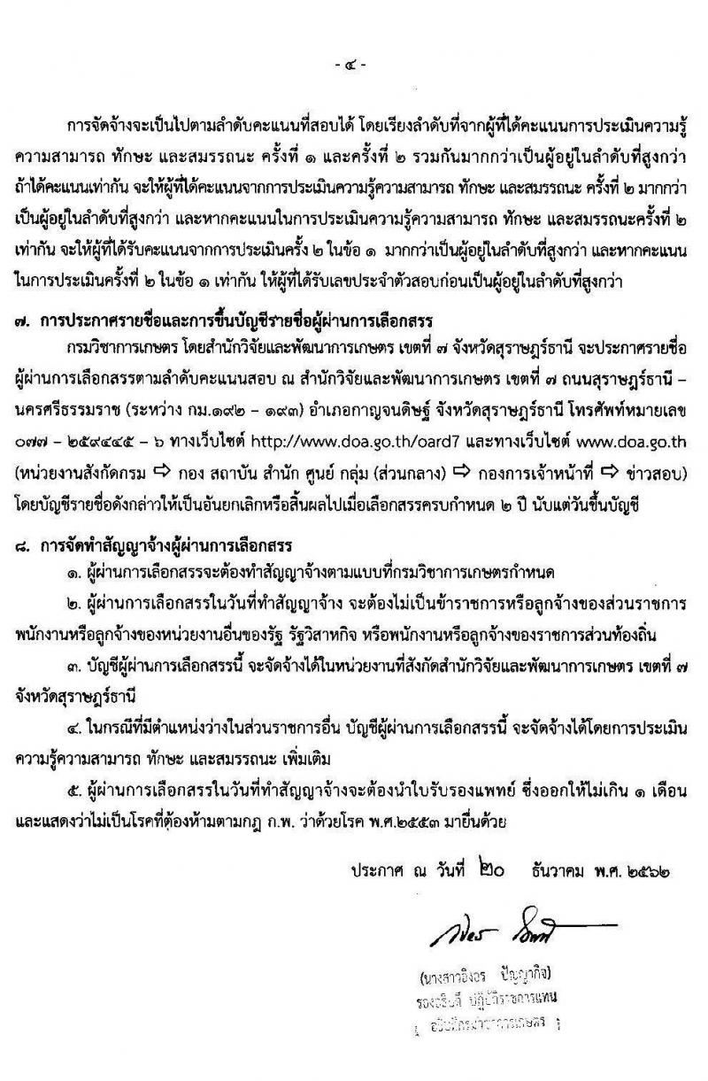 สำนักวิจัยและพัฒนาการเกษตร เขตที่ 7 จังหวัดสุราษฎร์ธานี รับสมัครบุคคลเพื่อเลือกสรรเป็นพนักงานราชการทั่วไป ตำแหน่งนักวิชาการเกษตร จำนวน 4 อัตรา (วุฒิ ป.ตรี) รับสมัครสอบตั้งแต่วันที่ 6-10 ม.ค. 63
