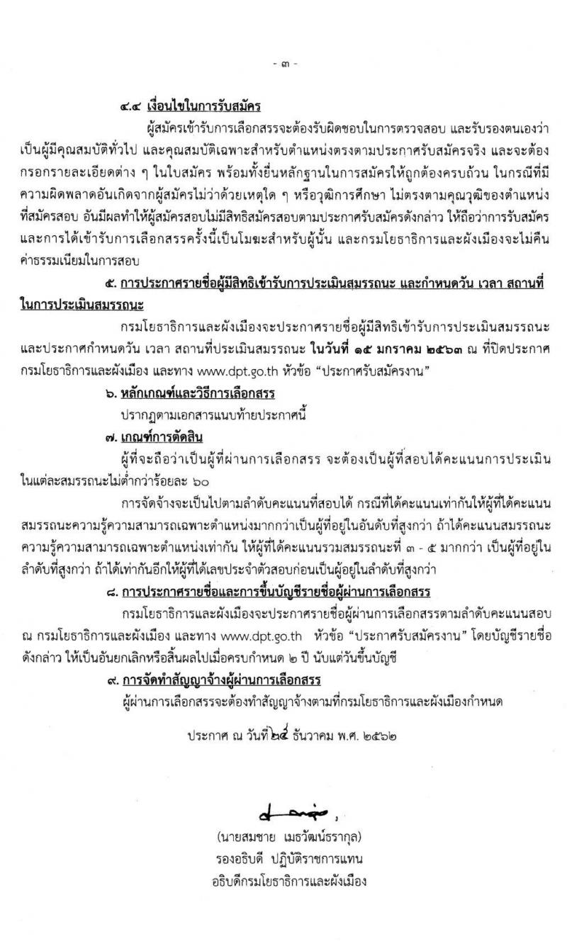 กรมโยธาธิการและผังเมือง รับสมัครบุคคลเพื่อเลือกสรรเป็นพนักงานราชการทั่วไป จำนวน 2 ตำแหน่ง 3 อัตรา (วุฒิ ม.ต้น ม.ปลาย ป.ตรี) รับสมัครสอบตั้งแต่วันที่ 6-10 ม.ค. 2563