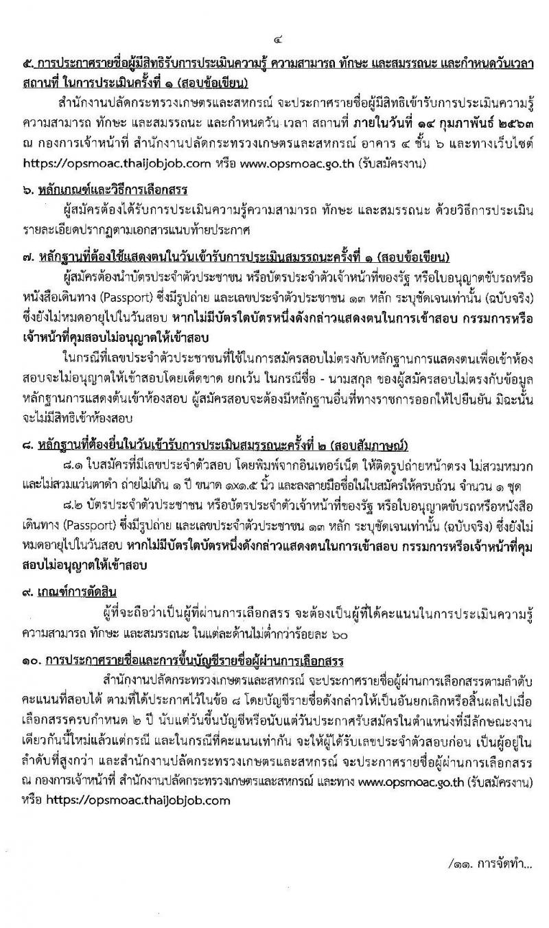สำนักงานปลัดกระทรวงเกษตรและสหกรณ์ รับสมัครบุคคลเพื่อเป็นพนักงานราชการทั่วไป ตำแหน่ง นักวิชาการเผยแพร่ จำนวน 2 อัตรา (วุฒิ ป.ตรี) รับสมัครสอบทางอินเทอร์เน็ต ตั้งแต่วันที่ 13-21 ม.ค. 2563