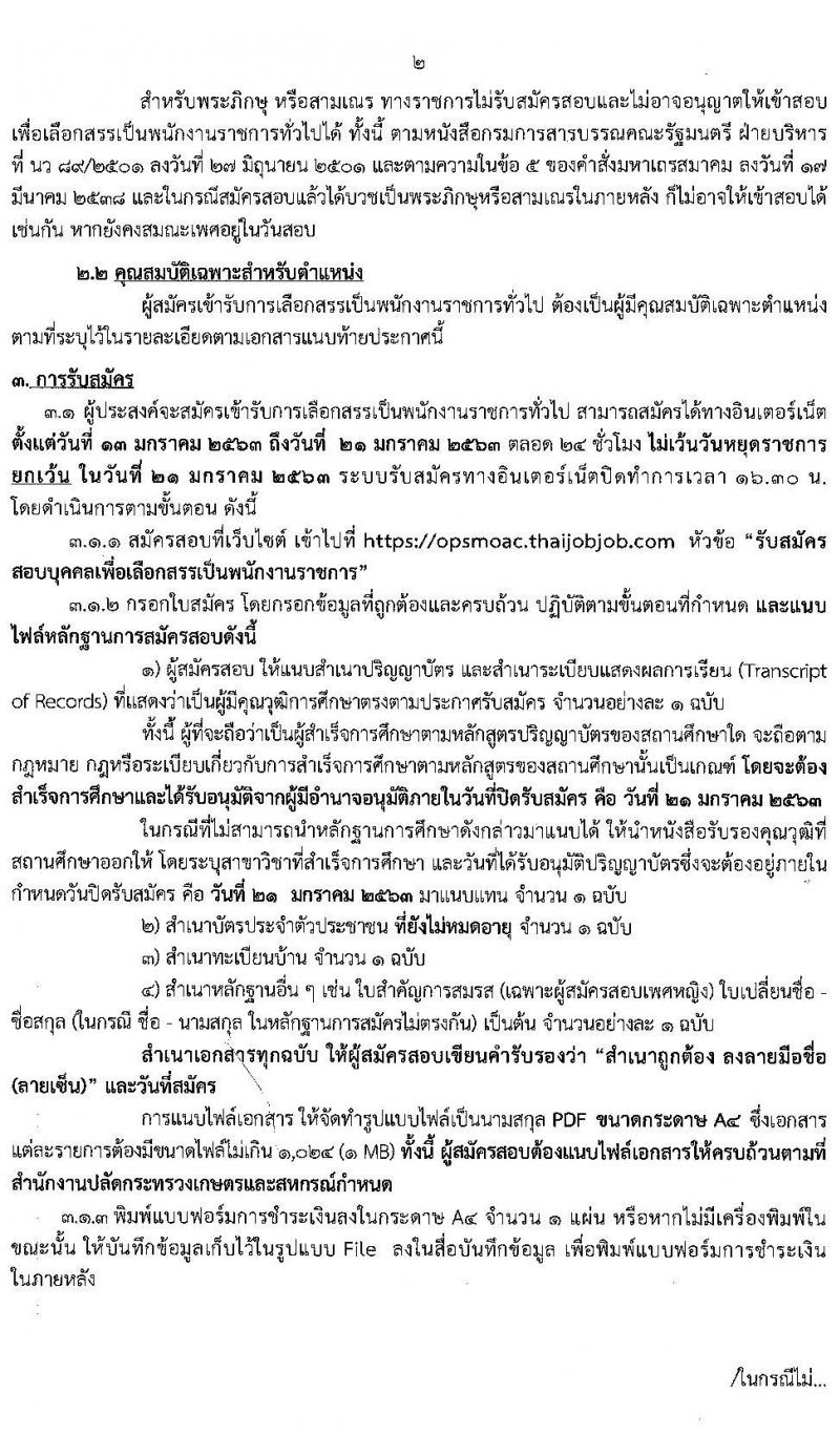 สำนักงานปลัดกระทรวงเกษตรและสหกรณ์ รับสมัครบุคคลเพื่อเป็นพนักงานราชการทั่วไป ตำแหน่ง นักวิชาการเผยแพร่ จำนวน 2 อัตรา (วุฒิ ป.ตรี) รับสมัครสอบทางอินเทอร์เน็ต ตั้งแต่วันที่ 13-21 ม.ค. 2563
