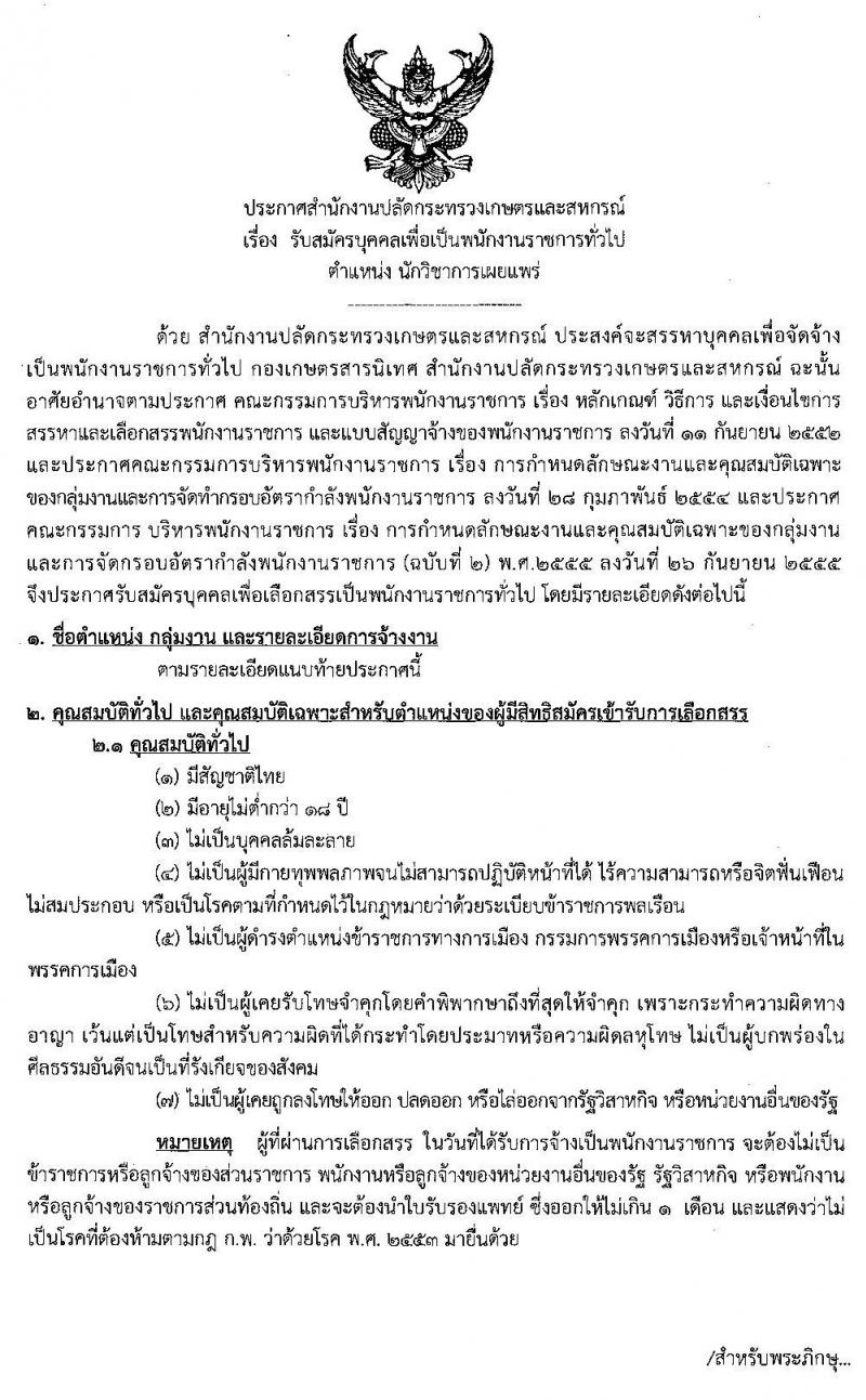 สำนักงานปลัดกระทรวงเกษตรและสหกรณ์ รับสมัครบุคคลเพื่อเป็นพนักงานราชการทั่วไป ตำแหน่ง นักวิชาการเผยแพร่ จำนวน 2 อัตรา (วุฒิ ป.ตรี) รับสมัครสอบทางอินเทอร์เน็ต ตั้งแต่วันที่ 13-21 ม.ค. 2563