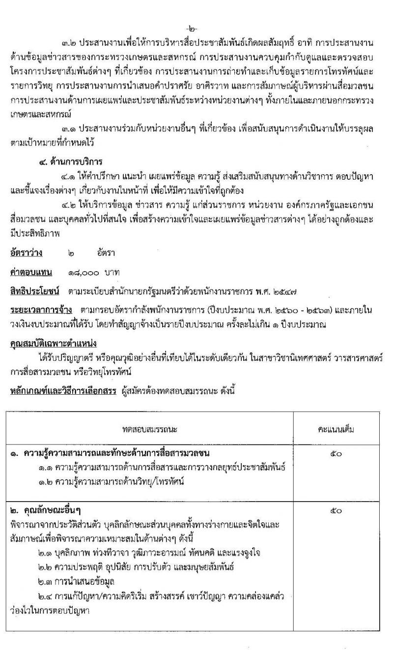 สำนักงานปลัดกระทรวงเกษตรและสหกรณ์ รับสมัครบุคคลเพื่อเป็นพนักงานราชการทั่วไป ตำแหน่ง นักวิชาการเผยแพร่ จำนวน 2 อัตรา (วุฒิ ป.ตรี) รับสมัครสอบทางอินเทอร์เน็ต ตั้งแต่วันที่ 13-21 ม.ค. 2563