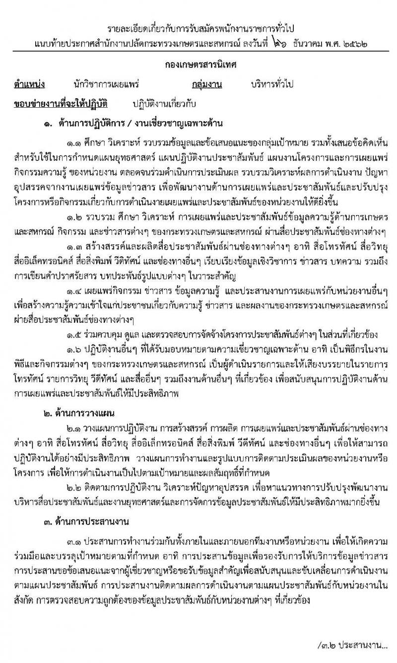 สำนักงานปลัดกระทรวงเกษตรและสหกรณ์ รับสมัครบุคคลเพื่อเป็นพนักงานราชการทั่วไป ตำแหน่ง นักวิชาการเผยแพร่ จำนวน 2 อัตรา (วุฒิ ป.ตรี) รับสมัครสอบทางอินเทอร์เน็ต ตั้งแต่วันที่ 13-21 ม.ค. 2563