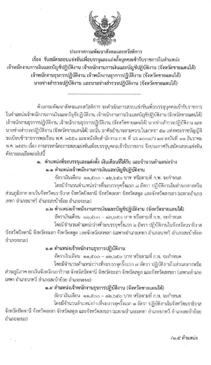 กรมพัฒนาสังคมและสวัสดิการ รับสมัครสอบแข่งขันเพื่อบรรจุและแต่งตั้งบุคคลเข้ารับราชการ จำนวน 3 ตำแหน่ง 25 อัตรา (วุฒิ ปวส.หรือเทียบเท่า) รับสมัครสอบทางอินเทอร์เน็ต ตั้งแต่วันที่ 13-31 ม.ค. 2563