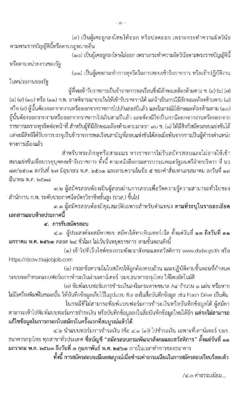 กรมพัฒนาสังคมและสวัสดิการ รับสมัครสอบแข่งขันเพื่อบรรจุและแต่งตั้งบุคคลเข้ารับราชการ จำนวน 3 ตำแหน่ง 25 อัตรา (วุฒิ ปวส.หรือเทียบเท่า) รับสมัครสอบทางอินเทอร์เน็ต ตั้งแต่วันที่ 13-31 ม.ค. 2563