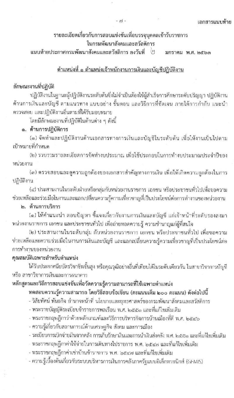 กรมพัฒนาสังคมและสวัสดิการ รับสมัครสอบแข่งขันเพื่อบรรจุและแต่งตั้งบุคคลเข้ารับราชการ จำนวน 3 ตำแหน่ง 25 อัตรา (วุฒิ ปวส.หรือเทียบเท่า) รับสมัครสอบทางอินเทอร์เน็ต ตั้งแต่วันที่ 13-31 ม.ค. 2563