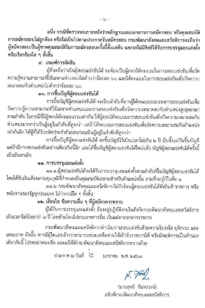 กรมพัฒนาสังคมและสวัสดิการ รับสมัครสอบแข่งขันเพื่อบรรจุและแต่งตั้งบุคคลเข้ารับราชการ จำนวน 3 ตำแหน่ง 25 อัตรา (วุฒิ ปวส.หรือเทียบเท่า) รับสมัครสอบทางอินเทอร์เน็ต ตั้งแต่วันที่ 13-31 ม.ค. 2563
