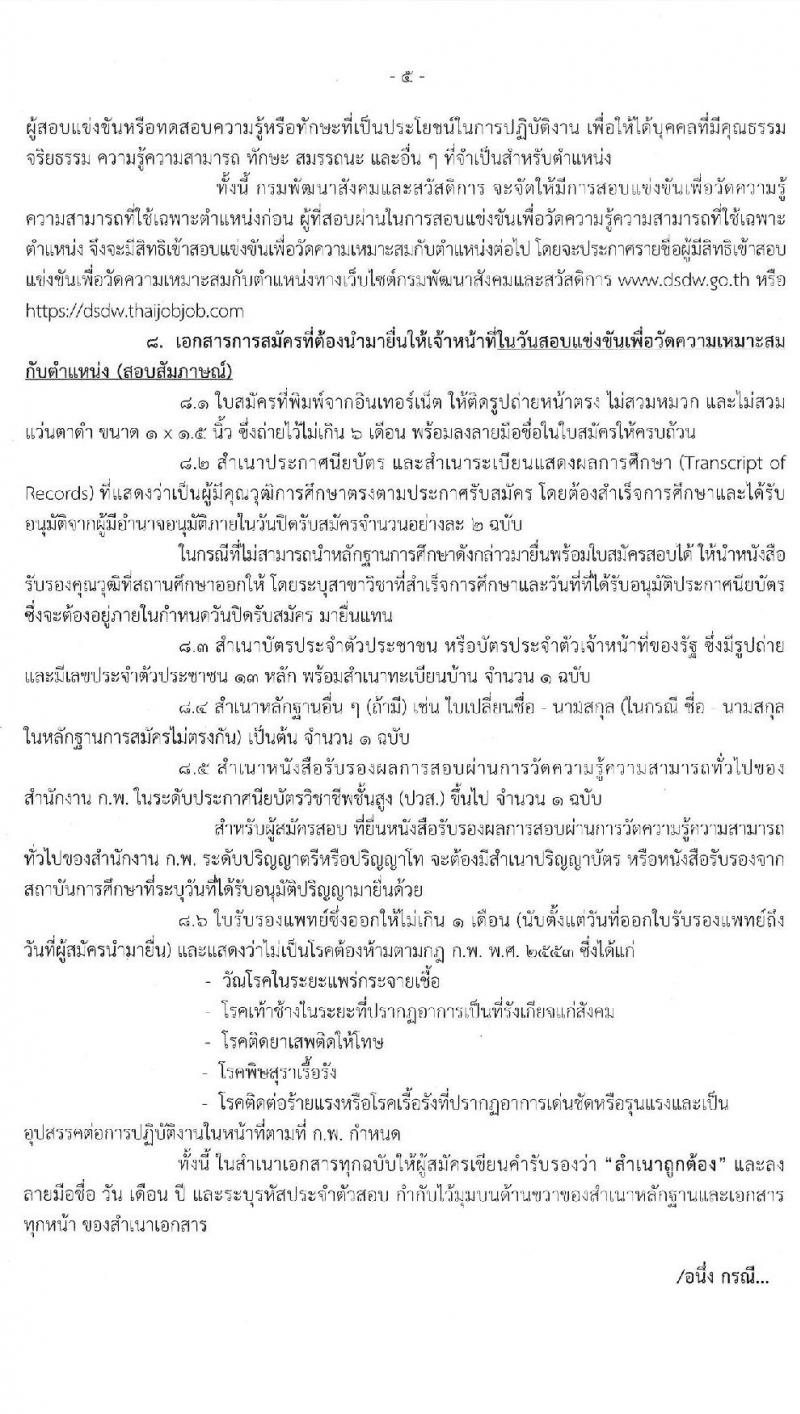 กรมพัฒนาสังคมและสวัสดิการ รับสมัครสอบแข่งขันเพื่อบรรจุและแต่งตั้งบุคคลเข้ารับราชการ จำนวน 3 ตำแหน่ง 25 อัตรา (วุฒิ ปวส.หรือเทียบเท่า) รับสมัครสอบทางอินเทอร์เน็ต ตั้งแต่วันที่ 13-31 ม.ค. 2563