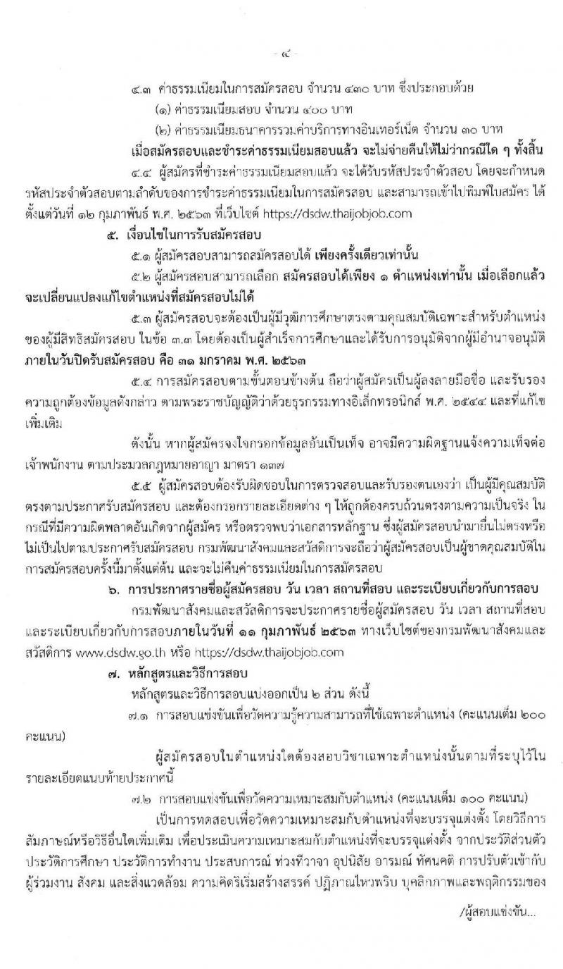 กรมพัฒนาสังคมและสวัสดิการ รับสมัครสอบแข่งขันเพื่อบรรจุและแต่งตั้งบุคคลเข้ารับราชการ จำนวน 3 ตำแหน่ง 25 อัตรา (วุฒิ ปวส.หรือเทียบเท่า) รับสมัครสอบทางอินเทอร์เน็ต ตั้งแต่วันที่ 13-31 ม.ค. 2563