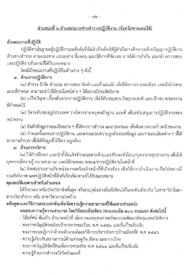 กรมพัฒนาสังคมและสวัสดิการ รับสมัครสอบแข่งขันเพื่อบรรจุและแต่งตั้งบุคคลเข้ารับราชการ จำนวน 3 ตำแหน่ง 25 อัตรา (วุฒิ ปวส.หรือเทียบเท่า) รับสมัครสอบทางอินเทอร์เน็ต ตั้งแต่วันที่ 13-31 ม.ค. 2563