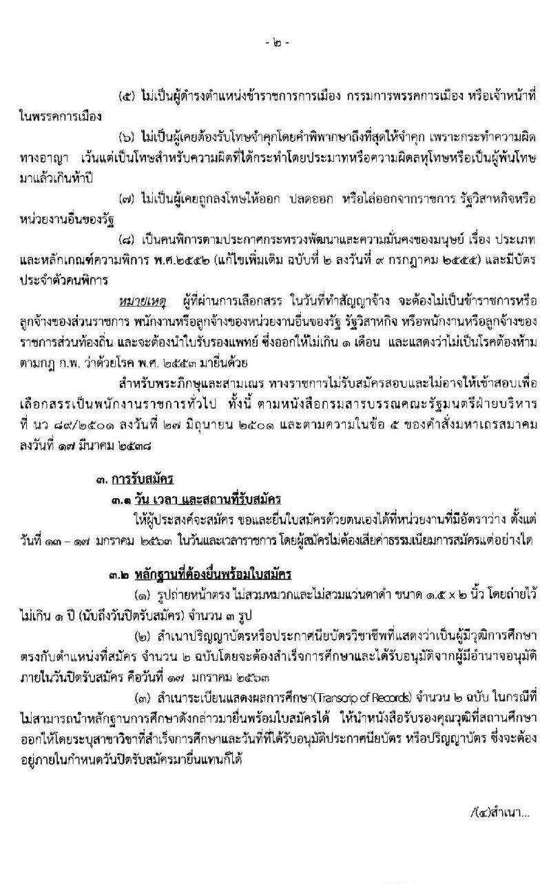 กรมสรรพสามิต รับสมัครบุคคล (คนพิการ) (จังหวัดขอนแก่น, นราธิวาส) เพื่อเลือกสรรเป็นพนักงานราชการทั่วไป จำนวน 2 อัตรา (วุฒิ ปวช. ปวท. ปวส.) ตั้งแต่วันที่ 13-17 ม.ค. 2563