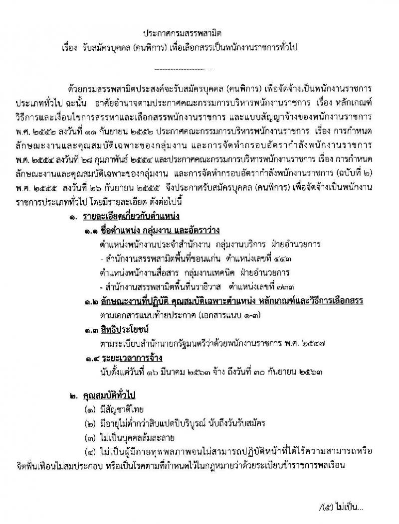 กรมสรรพสามิต รับสมัครบุคคล (คนพิการ) (จังหวัดขอนแก่น, นราธิวาส) เพื่อเลือกสรรเป็นพนักงานราชการทั่วไป จำนวน 2 อัตรา (วุฒิ ปวช. ปวท. ปวส.) ตั้งแต่วันที่ 13-17 ม.ค. 2563