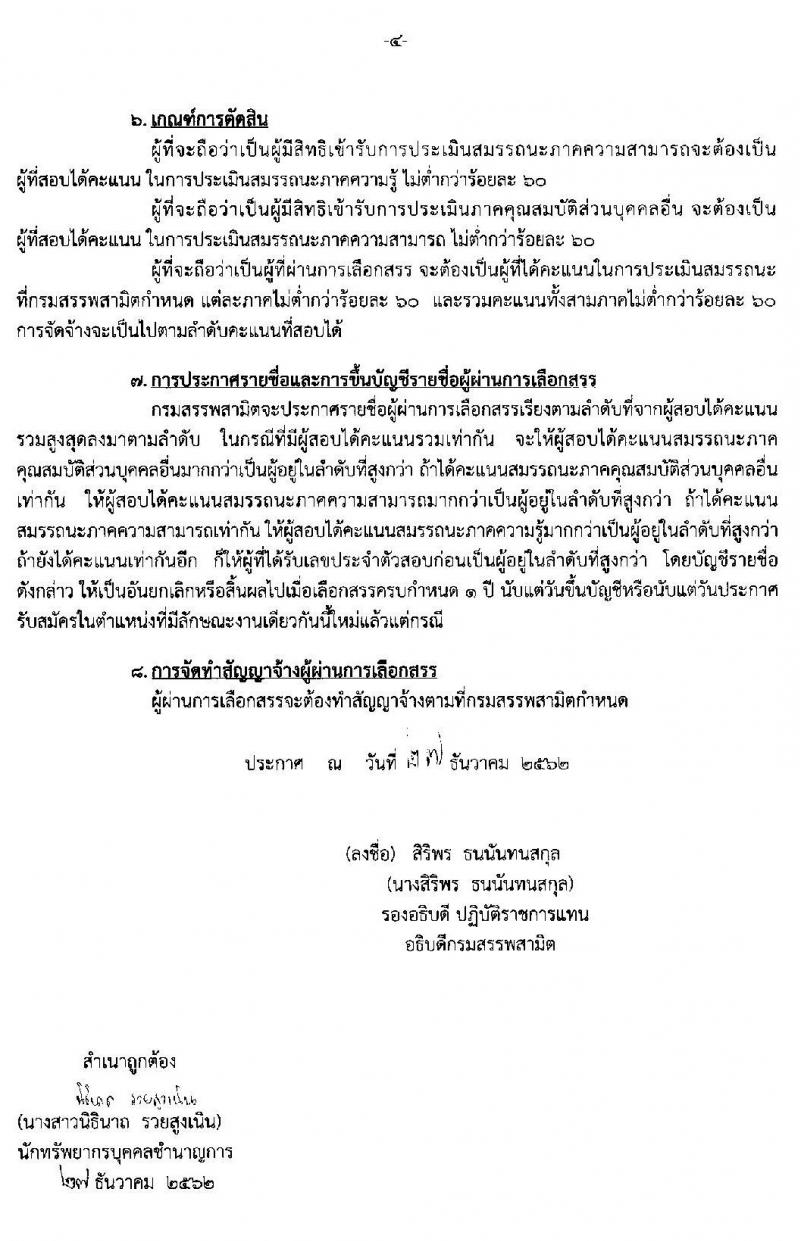 กรมสรรพสามิต รับสมัครบุคคล (คนพิการ) (จังหวัดขอนแก่น, นราธิวาส) เพื่อเลือกสรรเป็นพนักงานราชการทั่วไป จำนวน 2 อัตรา (วุฒิ ปวช. ปวท. ปวส.) ตั้งแต่วันที่ 13-17 ม.ค. 2563