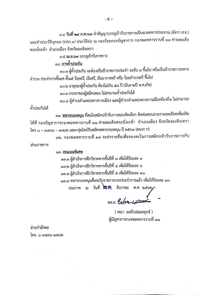 กองพลทหารราบที่ 11 รับสมัครทหารกองหนุนเข้ารับราชการ จำนวน 3 ตำแหน่ง 42 อัตรา (วุฒิ ม.ปลาย ปวช.) รับสมัครสอบตั้งแต่วันที่ 20-26 ม.ค. 2563