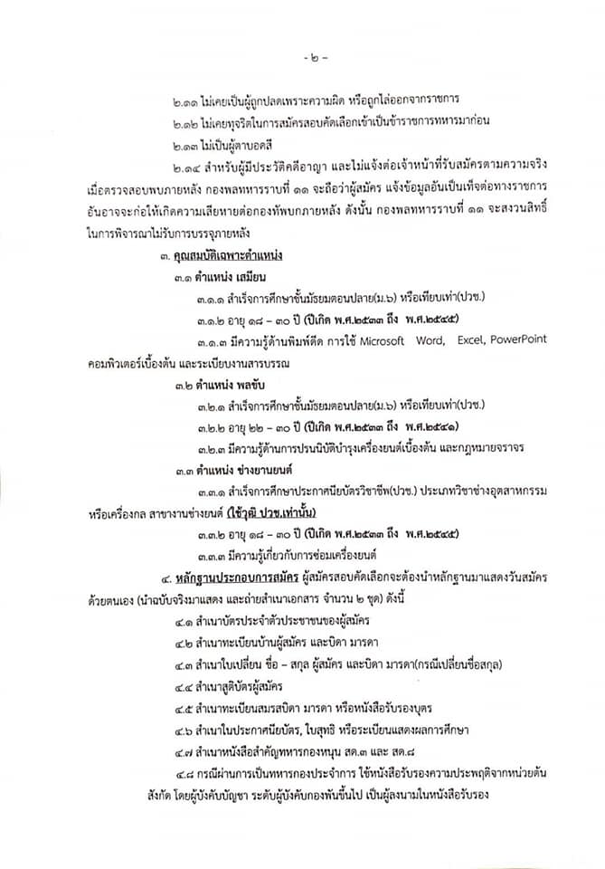 กองพลทหารราบที่ 11 รับสมัครทหารกองหนุนเข้ารับราชการ จำนวน 3 ตำแหน่ง 42 อัตรา (วุฒิ ม.ปลาย ปวช.) รับสมัครสอบตั้งแต่วันที่ 20-26 ม.ค. 2563