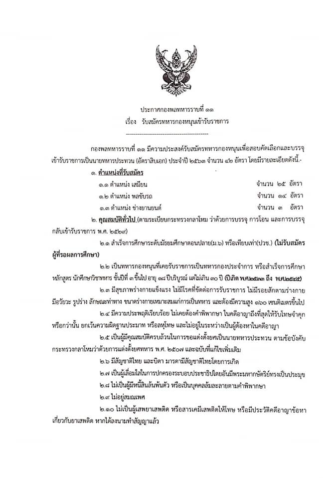 กองพลทหารราบที่ 11 รับสมัครทหารกองหนุนเข้ารับราชการ จำนวน 3 ตำแหน่ง 42 อัตรา (วุฒิ ม.ปลาย ปวช.) รับสมัครสอบตั้งแต่วันที่ 20-26 ม.ค. 2563