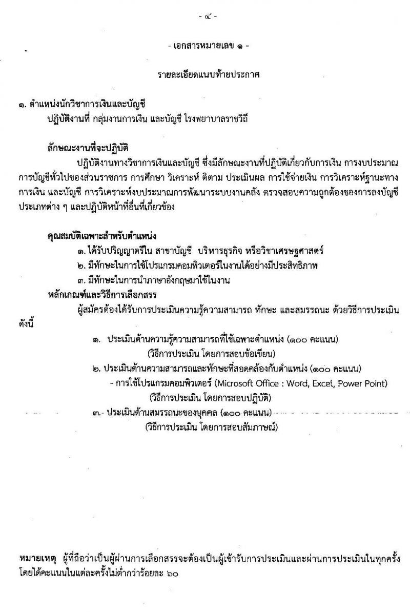 โรงพยาบาลราชวิถี 2 (รังสิต) รับสมัครบุคคลเพื่อเลือกสรรเป็นพนักงานราชการทั่วไป จำนวน 2 ตำแหน่ง 2 อัตรา (วุฒิ ม.ต้น ม.ปลาย ป.ตรี) รับสมัครสอบตั้งแต่วันที่ 6 – 17 ม.ค. 2563