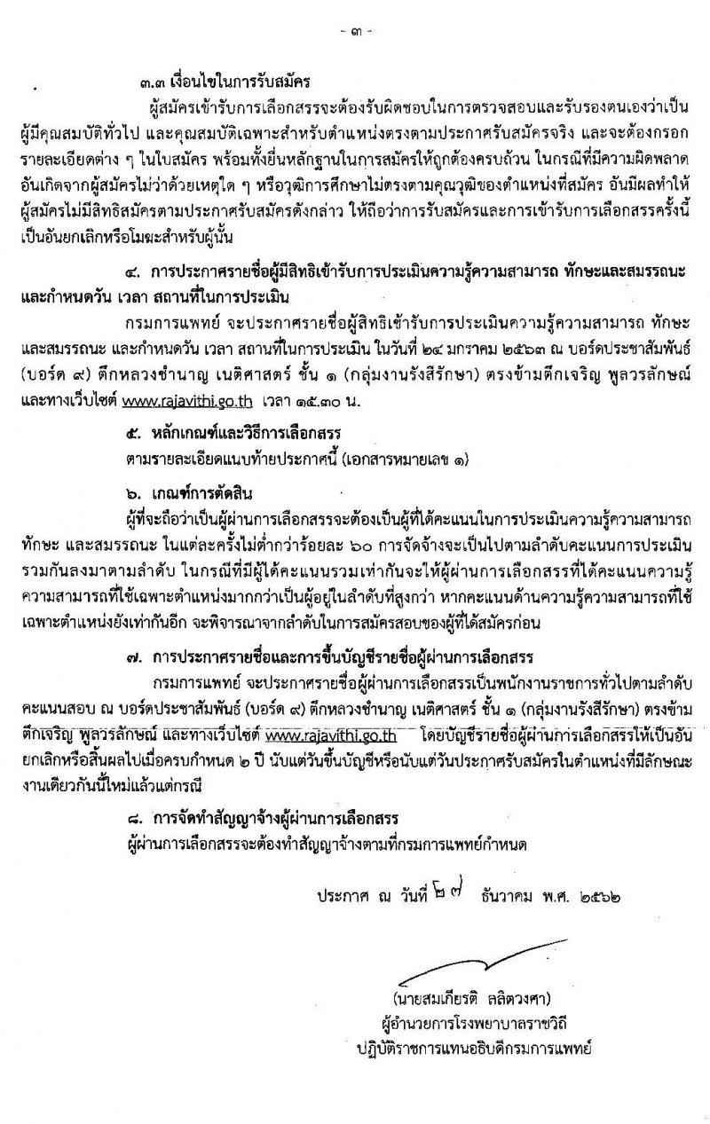โรงพยาบาลราชวิถี 2 (รังสิต) รับสมัครบุคคลเพื่อเลือกสรรเป็นพนักงานราชการทั่วไป จำนวน 2 ตำแหน่ง 2 อัตรา (วุฒิ ม.ต้น ม.ปลาย ป.ตรี) รับสมัครสอบตั้งแต่วันที่ 6 – 17 ม.ค. 2563
