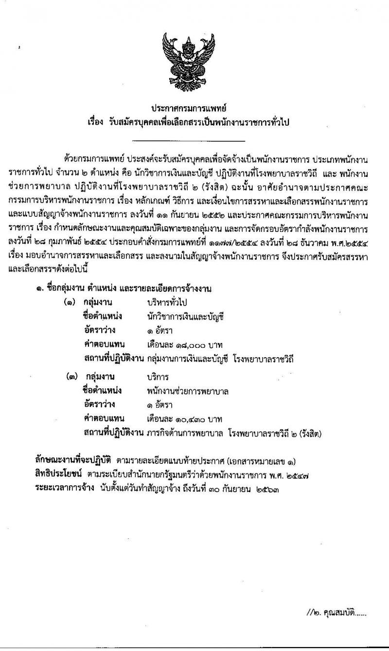 โรงพยาบาลราชวิถี 2 (รังสิต) รับสมัครบุคคลเพื่อเลือกสรรเป็นพนักงานราชการทั่วไป จำนวน 2 ตำแหน่ง 2 อัตรา (วุฒิ ม.ต้น ม.ปลาย ป.ตรี) รับสมัครสอบตั้งแต่วันที่ 6 – 17 ม.ค. 2563