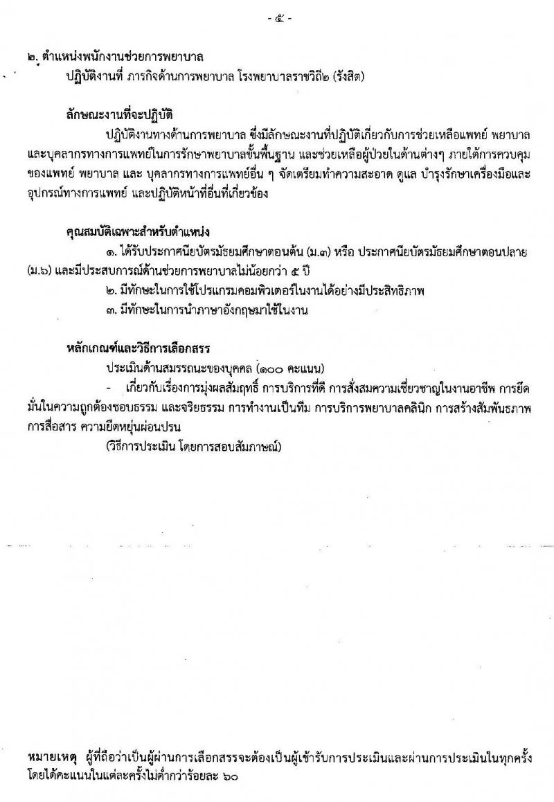 โรงพยาบาลราชวิถี 2 (รังสิต) รับสมัครบุคคลเพื่อเลือกสรรเป็นพนักงานราชการทั่วไป จำนวน 2 ตำแหน่ง 2 อัตรา (วุฒิ ม.ต้น ม.ปลาย ป.ตรี) รับสมัครสอบตั้งแต่วันที่ 6 – 17 ม.ค. 2563