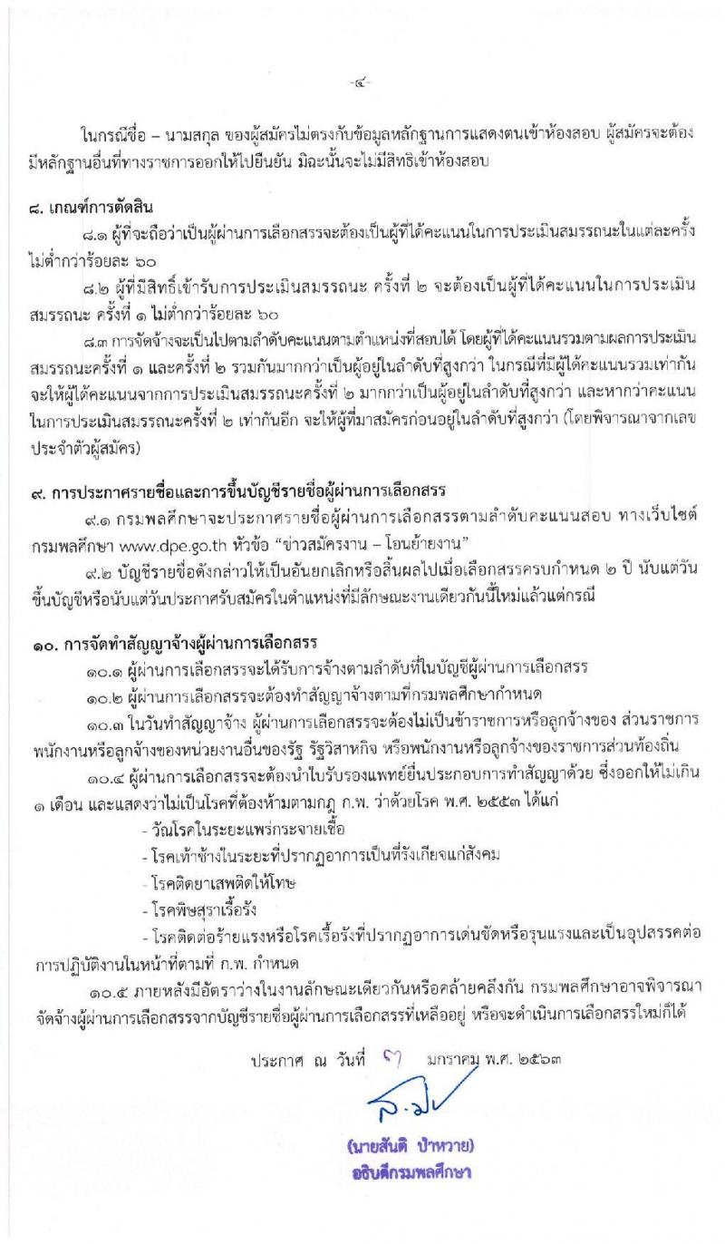 กรมพลศึกษา รับสมัครบุคคลเพื่อเลือกสรรเป็นนพักงานราชการทั่วไป จำนวน 4 ตำแหน่ง 5 อัตรา (วุฒิ ปวส. ป.ตรี) รับสมัครสอบตั้งแต่วันที่ 14-20 ม.ค. 2563