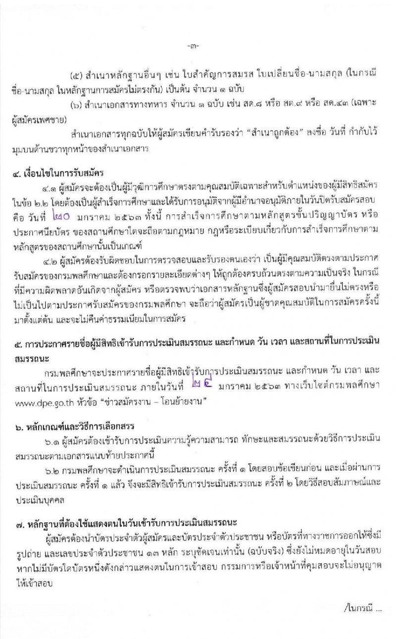 กรมพลศึกษา รับสมัครบุคคลเพื่อเลือกสรรเป็นนพักงานราชการทั่วไป จำนวน 4 ตำแหน่ง 5 อัตรา (วุฒิ ปวส. ป.ตรี) รับสมัครสอบตั้งแต่วันที่ 14-20 ม.ค. 2563