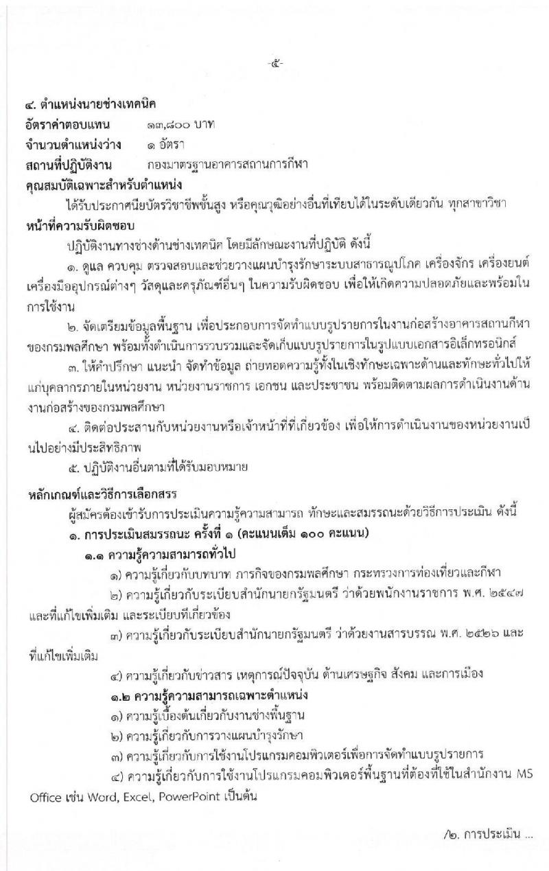 กรมพลศึกษา รับสมัครบุคคลเพื่อเลือกสรรเป็นนพักงานราชการทั่วไป จำนวน 4 ตำแหน่ง 5 อัตรา (วุฒิ ปวส. ป.ตรี) รับสมัครสอบตั้งแต่วันที่ 14-20 ม.ค. 2563