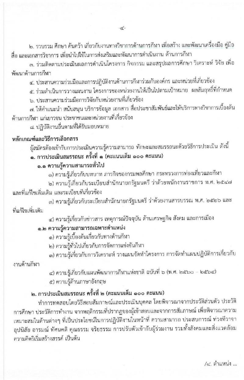 กรมพลศึกษา รับสมัครบุคคลเพื่อเลือกสรรเป็นนพักงานราชการทั่วไป จำนวน 4 ตำแหน่ง 5 อัตรา (วุฒิ ปวส. ป.ตรี) รับสมัครสอบตั้งแต่วันที่ 14-20 ม.ค. 2563