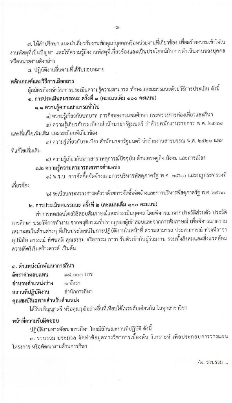 กรมพลศึกษา รับสมัครบุคคลเพื่อเลือกสรรเป็นนพักงานราชการทั่วไป จำนวน 4 ตำแหน่ง 5 อัตรา (วุฒิ ปวส. ป.ตรี) รับสมัครสอบตั้งแต่วันที่ 14-20 ม.ค. 2563